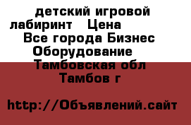 детский игровой лабиринт › Цена ­ 200 000 - Все города Бизнес » Оборудование   . Тамбовская обл.,Тамбов г.